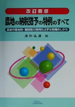 農地の納税猶予の特例のすべて 農家の贈与税・相続税の特例の上手な利用のしかた