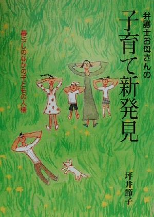 弁護士お母さんの子育て新発見 暮らしのなかの子どもの人権