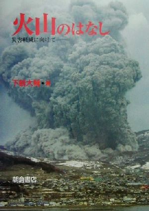 火山のはなし 災害軽減に向けて