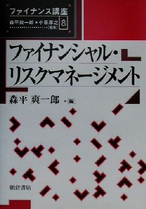 ファイナンシャル・リスクマネージメント ファイナンス講座8