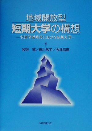 地域開放型短期大学の構想 生涯学習時代における短期大学