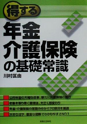 得する年金・介護保険の基礎常識 実日ビジネス