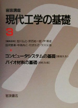 岩波講座 現代工学の基礎(3) コンピュータシステムの基礎,バイオ材料の基礎 岩波講座 現代工学の基礎情報系4・材料系8