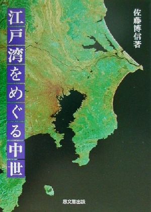 江戸湾をめぐる中世
