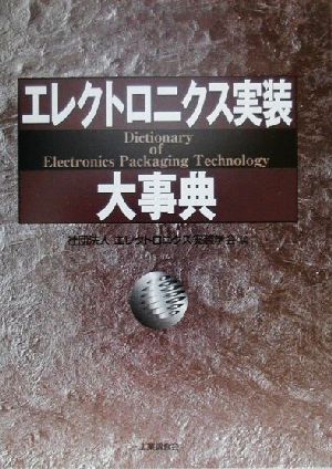 エレクトロニクス実装大事典