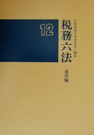 税務六法 通達編(平成12年版)