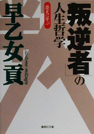 歴史に学ぶ「叛逆者」の人生哲学 集英社文庫