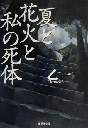 夏と花火と私の死体集英社文庫