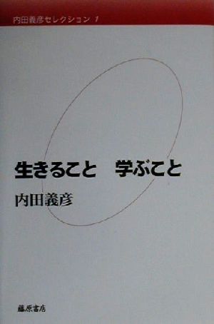 内田義彦セレクション(第1巻)生きること学ぶこと