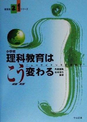 小学校理科教育はこう変わる ニューサイエンスを求めて 新教育21シリーズ