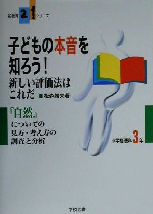 子どもの本音を知ろう！新しい評価法はこれだ(小学校理科3年) 『自然』についての見方・考え方の調査と分析 小学校理科3年 新教育21シリーズ