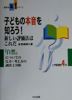 子どもの本音を知ろう！新しい評価法はこれだ(小学校理科4年) 『自然』についての見方・考え方の調査と分析 小学校理科4年 新教育21シリーズ