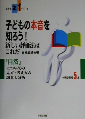 子どもの本音を知ろう！新しい評価法はこれだ(小学校理科5年) 『自然』についての見方・考え方の調査と分析 小学校理科5年 新教育21シリーズ