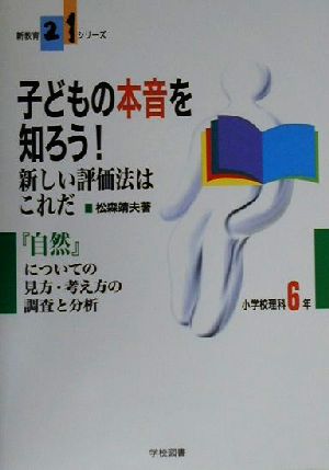 子どもの本音を知ろう！新しい評価法はこれだ(小学校理科6年) 『自然』についての見方・考え方の調査と分析 小学校理科6年 新教育21シリーズ