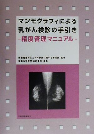 マンモグラフィによる乳がん検診の手引き 精度管理マニュアル