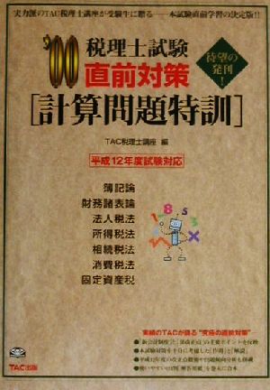 税理士試験直前対策「計算問題特訓」('00)