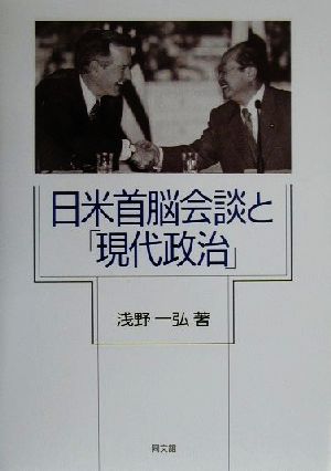 日米首脳会談と「現代政治」