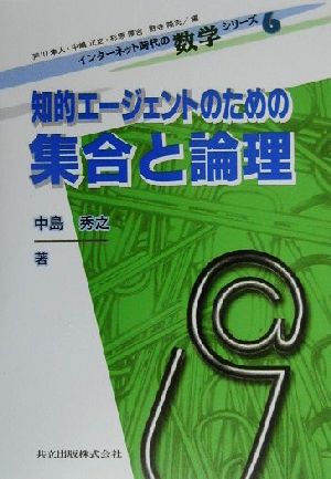 知的エージェントのための集合と論理 インターネット時代の数学シリーズ6