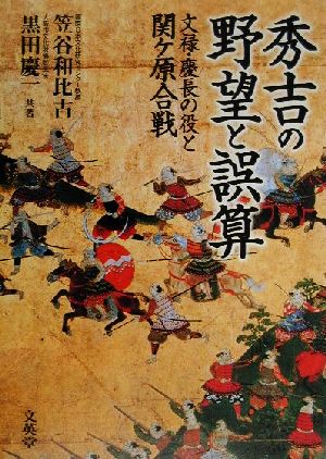 秀吉の野望と誤算 文禄・慶長の役と関ケ原合戦