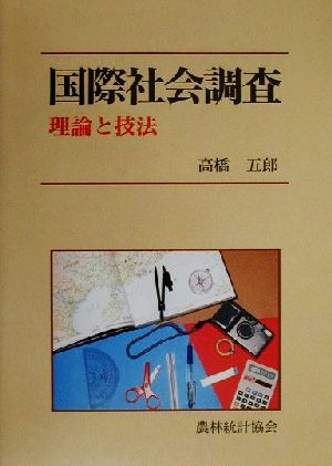 国際社会調査 理論と技法