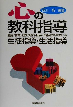 心の教科指導 国語、算数・数学、理科、社会、美術、技術における生徒指導・生活指導