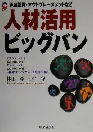 人材活用ビッグバン 派遣社員・アウトプレースメントなど CK BOOKS