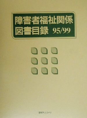 障害者福祉関係図書目録95/99(1995-1999)