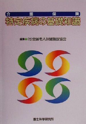 介護保険 特定疾病の基礎知識