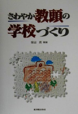 さわやか教頭の学校づくり