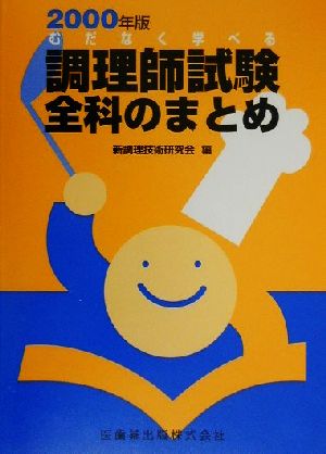 むだなく学べる調理師試験全科のまとめ(2000年版)