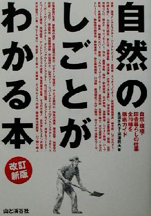 自然のしごとがわかる本 自然・環境・田舎暮らしの仕事全70種を徹底ガイド