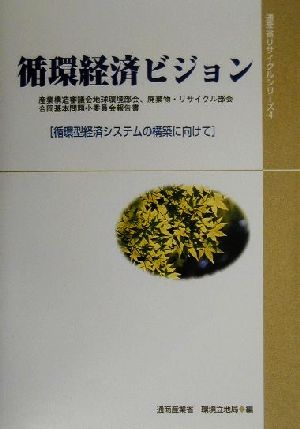 循環経済ビジョン循環型経済システムの構築に向けて通産省リサイクルシリーズ4