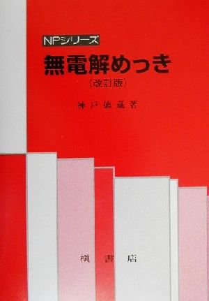 無電解めっき NPシリーズ