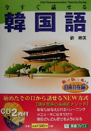 今すぐ話せる韓国語 自由自在編 聞いて話して覚える 東進ブックスOral Communication Training Series