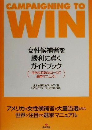 女性候補者を勝利に導くガイドブック 全米女性政治コーカス選挙マニュアル