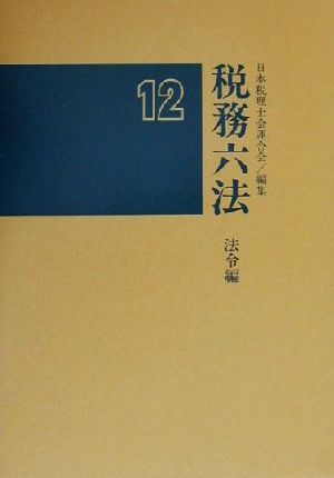 税務六法 法令編(平成12年版)