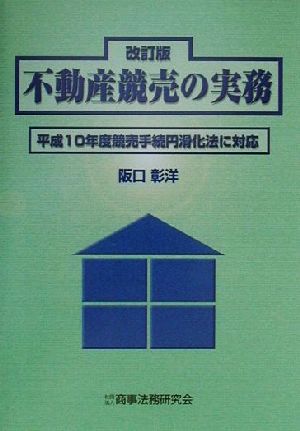 不動産競売の実務 平成10年度競売手続円滑化法に対応