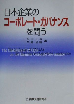 日本企業のコーポレート・ガバナンスを問う