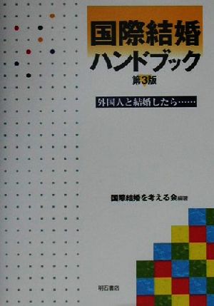 国際結婚ハンドブック 外国人と結婚したら…