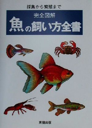 完全図解 魚の飼い方全書 採集から繁殖まで