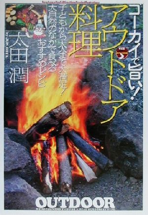 ゴーカイで旨い！アウトドア料理 子どもから大人まで大満足！大自然のなかで食べるおすすめレシピ 012 outdoor