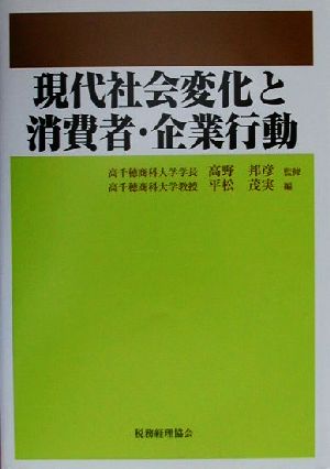 現代社会変化と消費者・企業行動