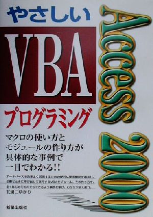 Access2000 やさしいVBAプログラミング マクロの使い方とモジュールの作り方が具体的な事例で一目でわかる!!