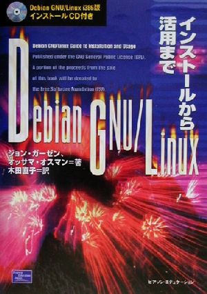 Debian GNU/Linux インストールから活用まで