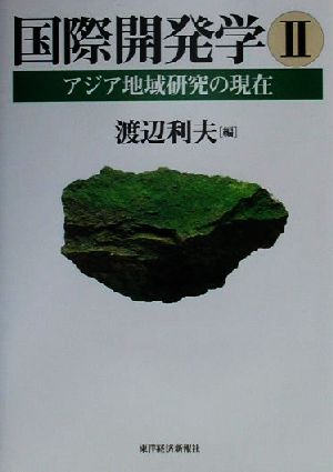 国際開発学(2) アジア地域研究の現在