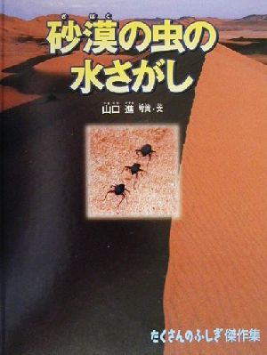 砂漠の虫の水さがし たくさんのふしぎ傑作集