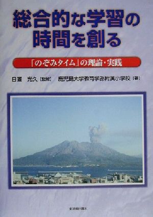 総合的な学習の時間を創る 「のぞみタイム」の理論・実践