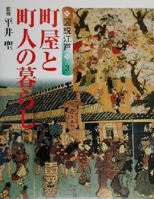 図説江戸(3) 町屋と町人の暮らし GAKKEN GRAPHIC BOOKS DELUXE12図説江戸3