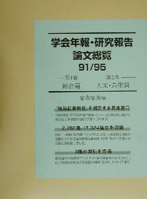 学会年報・研究報告論文総覧91/95(第1巻・第2巻) 総合篇 人文・芸術篇