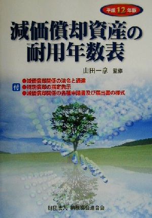 減価償却資産の耐用年数表(平成12年版)